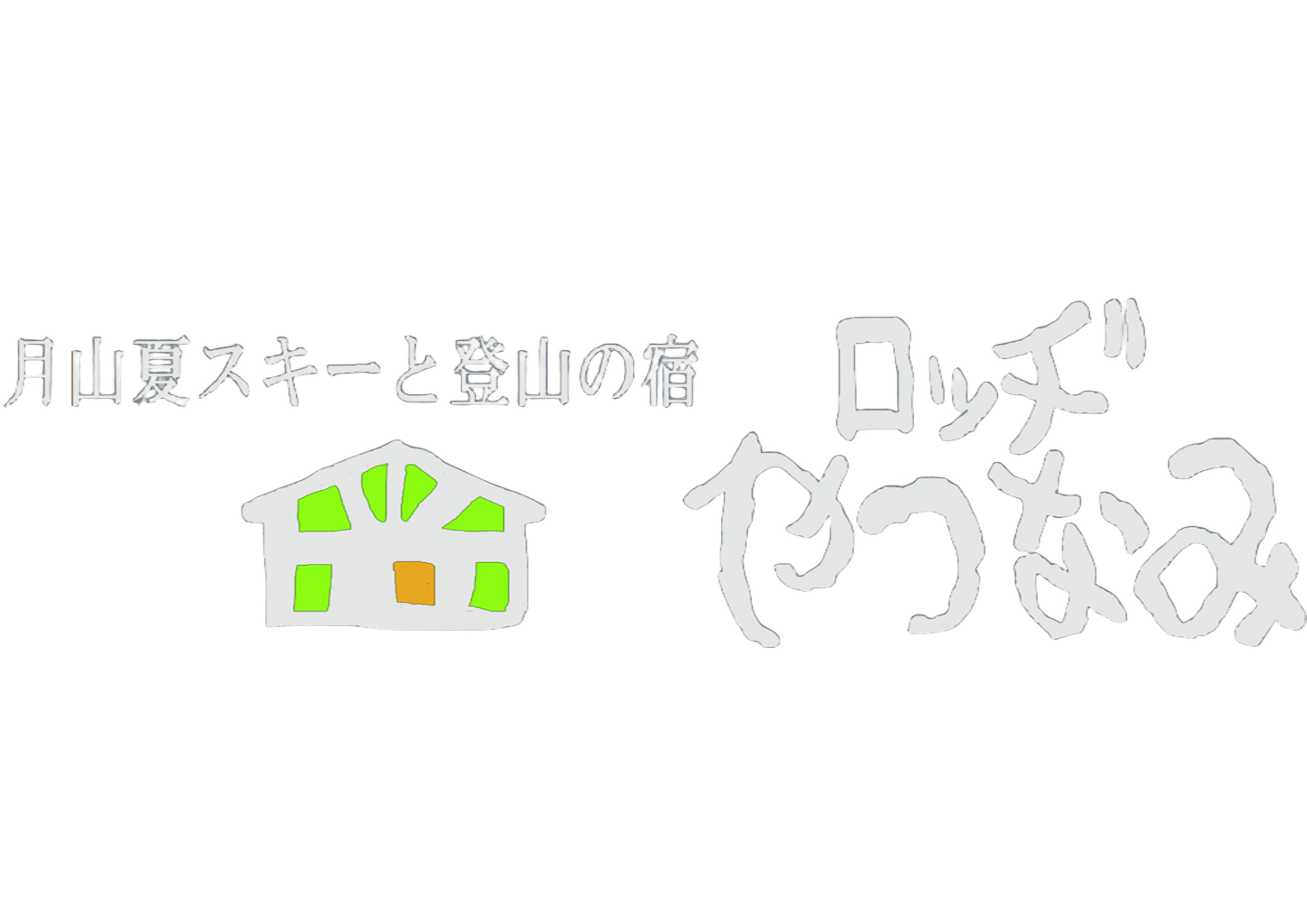 月山夏スキーと登山の宿　ロッヂやつなみ