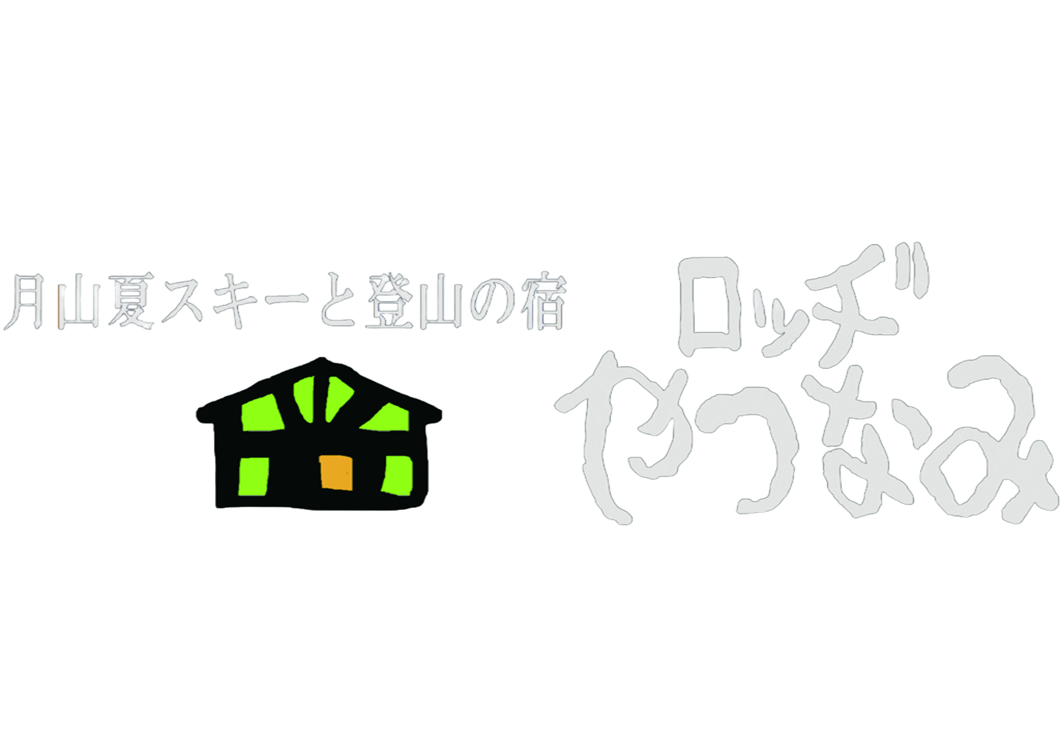 月山夏スキーと登山の宿　ロッヂやつなみ